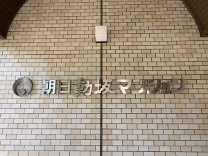 朝日動坂マンション