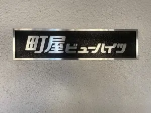 町屋ビューハイツ