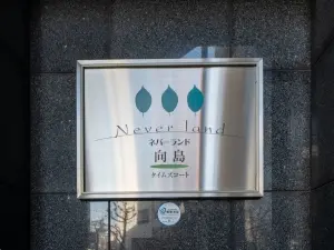 ネバーランド向島タイムズコート