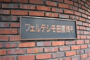 フェルテシモ田園調布