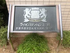 ライオンズマンション上桂