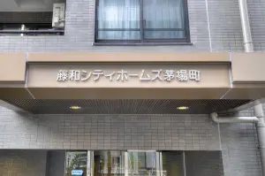 藤和シティホームズ茅場町