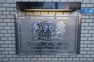 ライオンズマンション津田沼