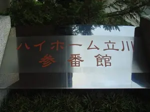 ハイホーム立川参番館