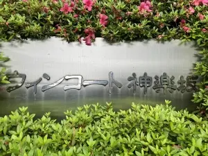 ウィンコート神楽坂