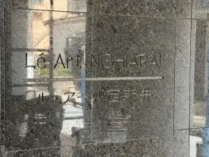 ル・アール西新井