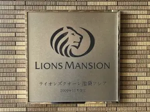 ライオンズクオーレ池袋ソシア