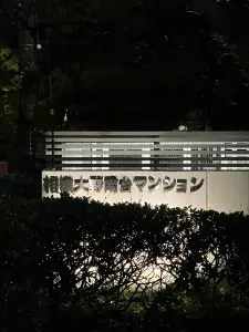 相模大野南台マンション