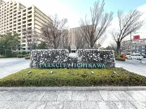 パークシティ市川Ｃ棟