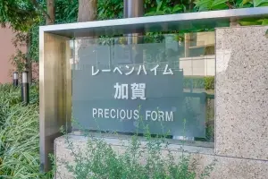 レーベンハイム加賀プレシャスフォルム