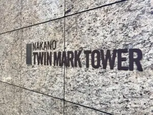 中野ツインマークタワー
