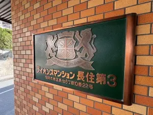 ライオンズマンション長住第３