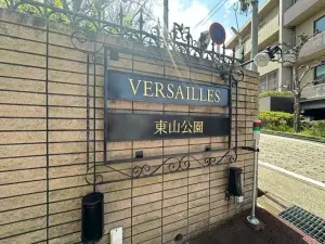 ヴェルサイユ東山公園