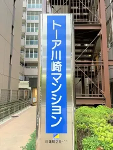 トーア川崎マンション
