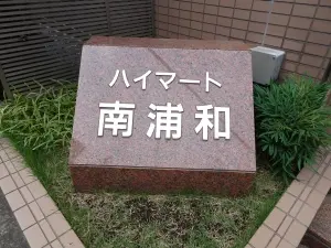 ハイマート南浦和