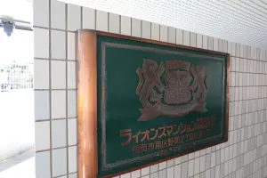 ライオンズマンション筑紫丘