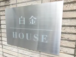 白金ＨＯＵＳＥ