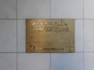コートヤード祐天寺
