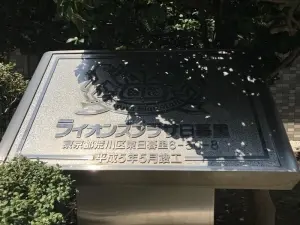 ライオンズプラザ日暮里