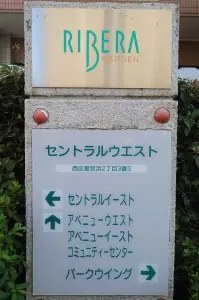 セントラルウエスト表示板