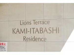 ライオンズテラス上板橋レジデンス