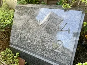 エンゼルハイム下丸子第２