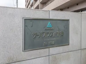 サーパスシティ守谷