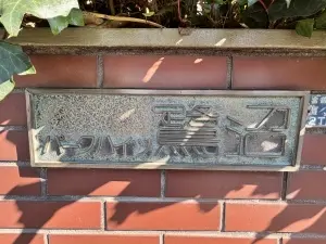 パークハイツ鷺沼