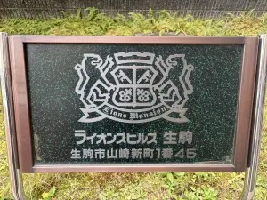 ライオンズヒルズ生駒