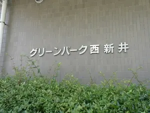 グリーンパーク西新井