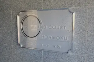 グラン・コート本牧