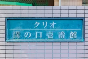 クリオ溝の口壱番館
