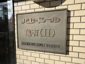 パレ・ドール亀有２