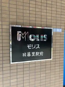 モリス日暮里駅前