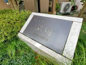 フェアロージュ錦町