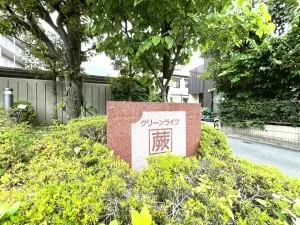グリーンライフ蕨市民公園
