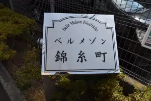 ベルメゾン錦糸町