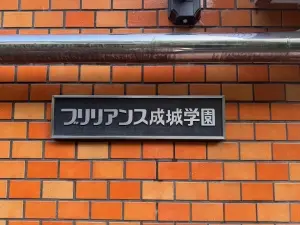 ブリリアンス成城学園