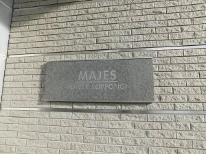 マジェスタワー六本木