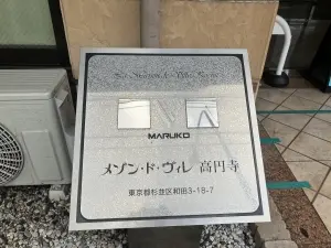 メゾン・ド・ヴィレ高円寺