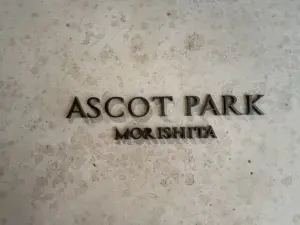 アスコットパーク森下