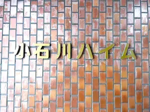 小石川ハイム
