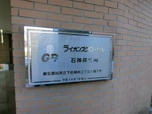 ライオンズグローベル石神井公園