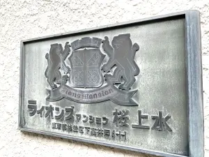 ライオンズマンション桜上水