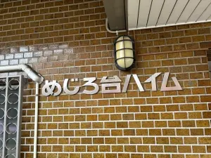 めじろ台ハイム