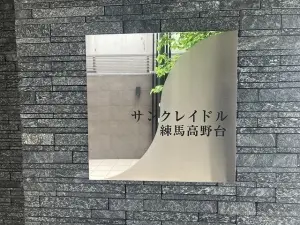 サンクレイドル練馬高野台