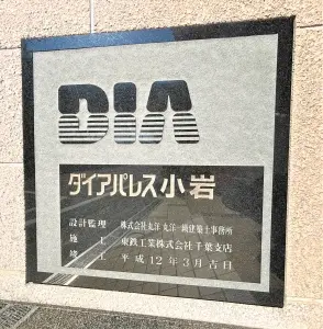 ダイアパレス小岩