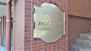 ダイアパレス文京