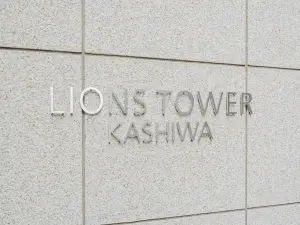 ライオンズタワー柏