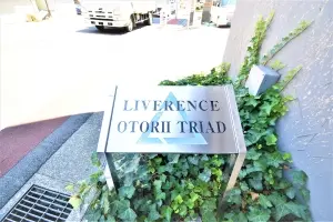 リベレンス大鳥居トライアード